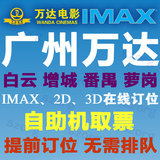 广州万达魔兽电影票IMAX白云番禺增城萝岗南沙万达电影票广州团购