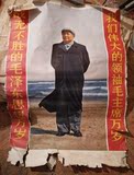 文革印刷品年画宣传画伟大的战无不胜的毛泽东万岁包老2开全身图