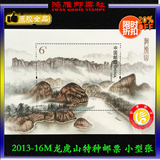 【鸿雁邮票社】2013-16M龙虎山小型张 邮票 收藏 山
