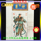 【鸿雁邮票社】2011-23M关公小型张  邮票 原胶全品 促销限购