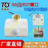 拓安达TAD-K218A人体感应灯座 标准E27螺口灯头人红外线感应器