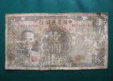 民国30年中国农民银行壹元 一元 1元 民国票 民国纸币 真品保真