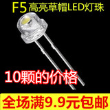 LED草帽灯珠白光F5mm直插式发光二极管照明灯水晶灯光源（10个）
