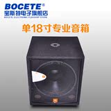 BOCETEJRX118S 单18寸专业音箱/低音炮/KTV/舞台演出工程重低音箱