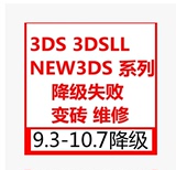 NEW 3DS 3DSLL 硬降 10.7降级9.2 修砖 维修 备份 无卡 A9LH破解