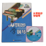 从零起步学钢琴教材书籍教程视频教学入门钢琴书练习曲谱DVD光盘