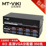 迈拓维矩 MT-3508 高清8口VGA分配器 电脑接电视/投影仪 一分八