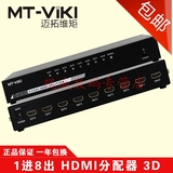 迈拓维矩 MT-SP148 1进8出 HDMI分配器 1分8 3D高清视频4k和1080p