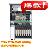 TYAN FT77AB7059 GPU服务器准系统 支持英伟达GPU*8 GPU服务器