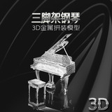 3D立体拼图 DIY拼装合金模型三角架钢琴 新奇创意 金属拼图玩具