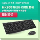 正品包邮罗技 MK200多媒体有线键鼠套装 有线键盘鼠标办公套装