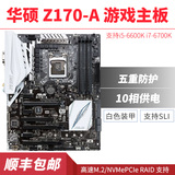 包顺丰 Asus/华硕 Z170-A 游戏主板 DDR4 支持i5-6600K i7-6700K