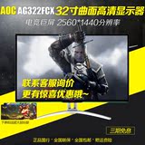 AOC AG322FCX 32英寸144Hz 高端台式电脑电竞曲面Agon显示器32