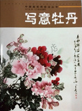 正版 写意牡丹 中国画实用技法丛书 辽宁美术出版社