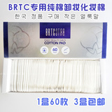韩国brtc碧尔缇希 专用超薄省水纯棉化妆棉卸妆棉 60枚 化妆工具