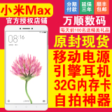 当天发 Xiaomi/小米 小米Max 移动联通电信全网通4G手机标配高配