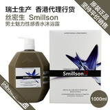Smillson丝密生男士魅力性感香水沐浴露 古龙水香型 瑞士原装正品