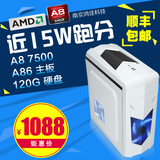 AMD四核A8 7500秒870K 8G 独显台式组装电脑主机游戏DIY兼容机