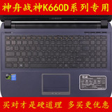 HASEE神舟战神K660D-i7-i5 D1 D2 D3键盘膜15.6保护电脑贴笔记本