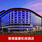 香港酒店预订 香港富豪机场酒店 香港机场酒店