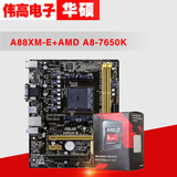 Asus/华硕 A88XM-E 搭配 AMD A8-7650K CPU主板套装 FM2+接口