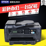 爱普生2651彩色喷墨打印复印扫描传真一体机双面手机连供家用办公
