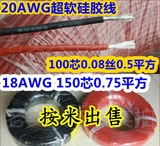 特软硅胶线航模电池家电线24 22 20 18AWG/0.2 0.3 0.5 0.75平方