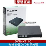 先锋DVR-XT11C USB移动外置DVD刻录机光驱笔记本外设