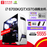 京天华盛i7 6700K/GTX970组装机DIY游戏电脑主机 选GTX1070配置