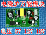 【天龙电子】精彩科技 电磁炉万能电源板 模块 5V 12V 18V 正品!