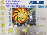 包邮 华硕AMD四核CPU主板套装 A55主板A8-5600K CPU 金士顿4G内存