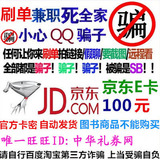 【自动售卡】京东E卡100元 礼品卡优惠券不刷单不用QQ小心骗子