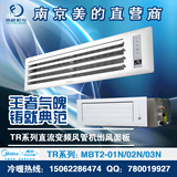 南京 美的 中央空调 TR系列 出风面板 MBT2-01N/02N/03N 最低价