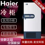Haier/海尔 DW-86L578J -86℃节能芯超低温冰箱 医用冷柜保存
