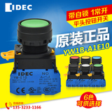 正品IDEC 和泉按钮开关 22mm自锁型 YW1B-A1E10 （YW-E10) 1常开