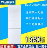 MeiLing/美菱 BCD-236WP3BD三门变频风冷无霜节能冰箱