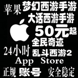Apple ID苹果乱斗IOS大话梦幻西游手游全民奇迹账号650/100/50元2
