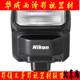 Nikon/尼康 SB-N7 微单反相机外置闪光灯尼康1单电V3V1V2用