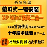 最新单碟XP/W7二合一系统光盘一键安装 电脑城装机旗舰版包邮批发