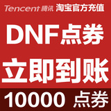 DNF点卷100元/DNF点券10000/DNF点卷充值地下城与勇士100元点卷