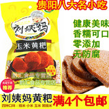 【买四包邮】贵州特产 刘姨妈玉米糯米黄粑 黄糕粑 300克香糯可口