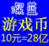 彩虹岛|广州电信|虎头鲍|神族后裔 游戏币YXB 10元=【28E】有货