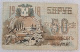 沙俄 1918年50戈比 纸币