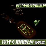 北京现代全新胜达途胜朗动名图ix35ix25瑞纳真皮夜光汽车钥匙包套