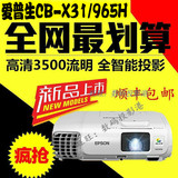 爱普生CB-X31/X30/965H投影机高清1080P家用投影仪商务培训便携