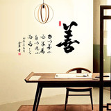 中国风书法墙壁贴纸 书房玄关客厅背景墙装饰贴善字书法墙贴画