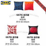 上海宜家IKEA正品代购吉尔迪 限量靠垫套3款入65x65蓝橙黑红