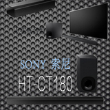 Sony/索尼 HT-CT180无线蓝牙低音炮回音壁家庭影院电视机音响包邮