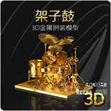 架子鼓乐器综合类金色3D金属拼图微模型女友生日礼物魔图模型包邮