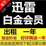 迅雷会员 白金年费 12个月 迅雷0.01账号出租 成长15点 自动发货